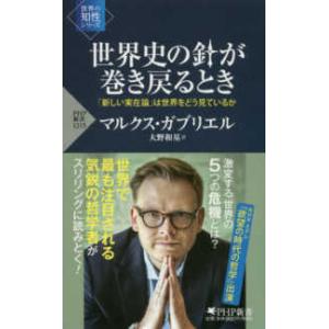 ＰＨＰ新書　世界の知性シリーズ  世界史の針が巻き戻るとき―「新しい実在論」は世界をどう見ているか