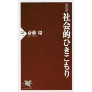 ＰＨＰ新書  社会的ひきこもり （改訂版）
