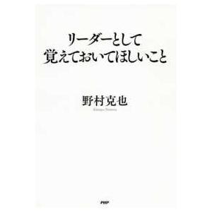 リーダーとして覚えておいてほしいこと