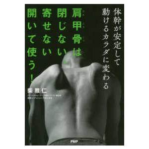 肩甲骨は閉じない、寄せない開いて使う！―体幹が安定して動けるカラダに変わる