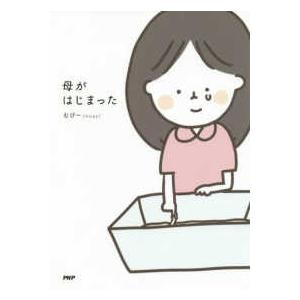 母がはじまった