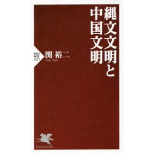 ＰＨＰ新書  縄文文明と中国文明