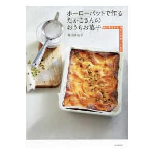 ホーローバットで作るたかこさんのおうちお菓子―焼き菓子から冷たいデザートまで