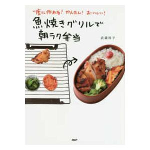 魚焼きグリルで朝ラク弁当―一度に作れる！かんたん！おいしい！