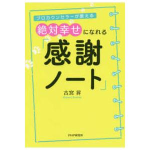 プロカウンセラーが教える絶対幸せになれる「感謝ノート」