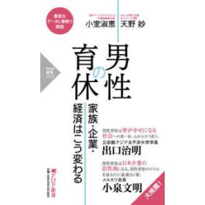 ＰＨＰ新書  男性の育休―家族・企業・経済はこう変わる