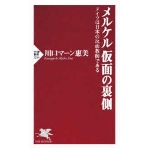 ＰＨＰ新書  メルケル　仮面の裏側―ドイツは日本の反面教師である