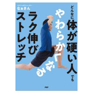 どんなに体が硬い人でもやわらかくなるラク伸びストレッチ
