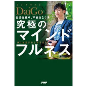 自分を操り、不安をなくす究極のマインドフルネス