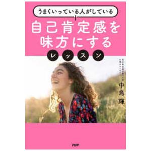 自己肯定感を味方にするレッスン―うまくいっている人がしている