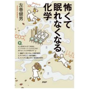 怖くて眠れなくなる化学