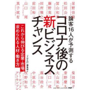 コロナ後の新ビジネスチャンス―論客１６人が予測する　これから伸びる企業・市場、求められる人材・働き方