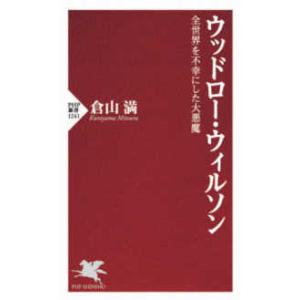 ＰＨＰ新書  ウッドロー・ウィルソン―全世界を不幸にした大悪魔