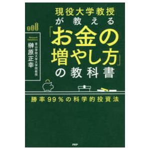 現役大学教授が教える「お金の増やし方」の教科書―勝率９９％の科学的投資法