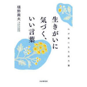 生きがいに気づく、いい言葉―心が楽になる処方箋