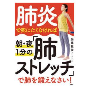 肺炎で死にたくなければ朝・夜１分の「肺ストレッチ」で肺を鍛えなさい！
