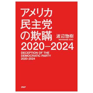 アメリカ民主党の欺瞞２０２０‐２０２４