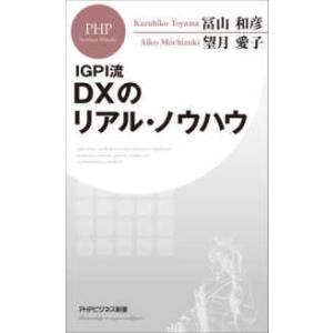 ＰＨＰビジネス新書  ＩＧＰＩ流　ＤＸのリアル・ノウハウ