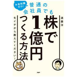 お金知識ゼロ！普通の会社員でも株で１億円つくる方法をイチから教えてください！