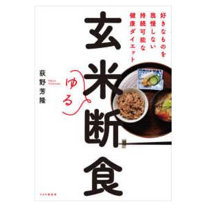 玄米ゆる断食―好きなものを我慢しない持続可能な健康ダイエット