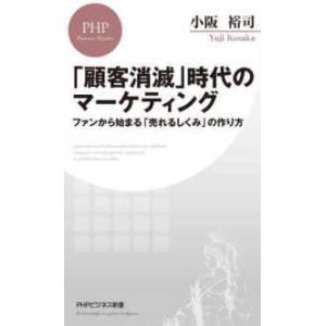 ＰＨＰビジネス新書  「顧客消滅」時代のマーケティング―ファンから始まる「売れるしくみ」の作り方