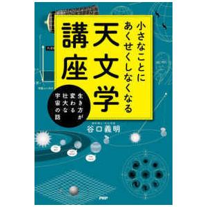 小さなことにあくせくしなくなる天文学講座―生き方が変わる壮大な宇宙の話
