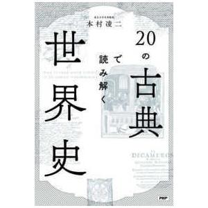 ２０の古典で読み解く世界史