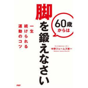 ６０歳からは脚を鍛えなさい―一生続けられる運動のコツ