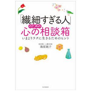「繊細すぎる人」のための心の相談箱―いまよりラクに生きるためのヒント