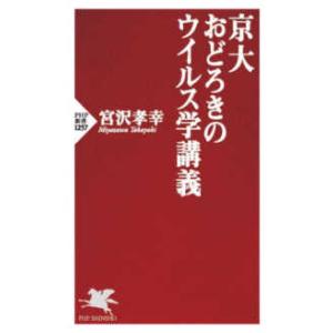 ＰＨＰ新書  京大おどろきのウイルス学講義