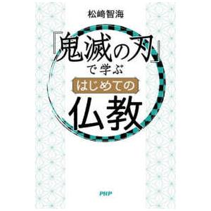 『鬼滅の刃』で学ぶはじめての仏教