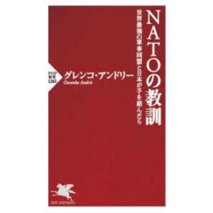 ＰＨＰ新書  ＮＡＴＯの教訓―世界最強の軍事同盟と日本が手を結んだら