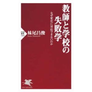 ＰＨＰ新書  教師と学校の失敗学―なぜ変化に対応できないのか