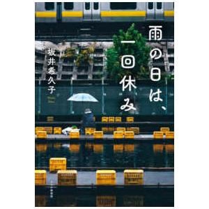 雨の日は、一回休み