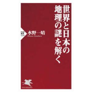 ＰＨＰ新書  世界と日本の地理の謎を解く