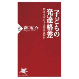 ＰＨＰ新書  子どもの発達格差―将来を左右する要因は何か