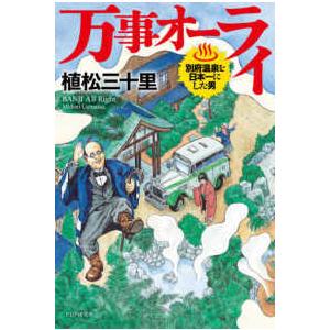 万事オーライ―別府温泉を日本一にした男