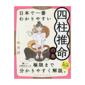 日本で一番わかりやすい四柱推命の本 （改訂版）