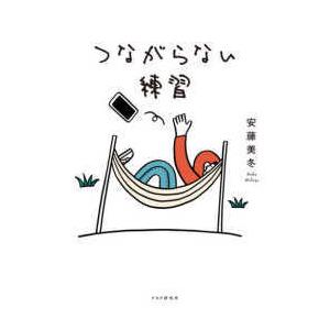 つながらない練習