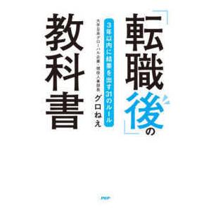 「転職後」の教科書―３年以内に結果を出す３１のルール