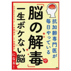「脳の解毒」で一生ボケない脳になる！―抗加齢専門医が毎日やっている