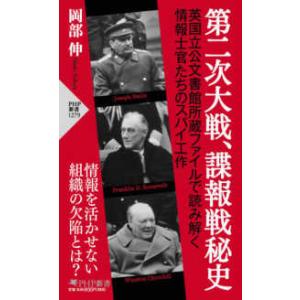 ＰＨＰ新書  第二次大戦、諜報戦秘史