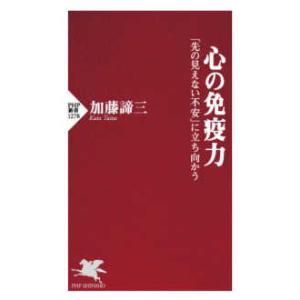 ＰＨＰ新書  心の免疫力―「先の見えない不安」に立ち向かう