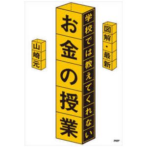 図解・最新　学校では教えてくれないお金の授業