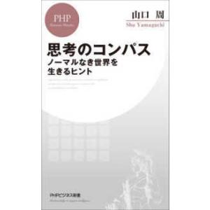 ＰＨＰビジネス新書  思考のコンパス―ノーマルなき世界を生きるヒント