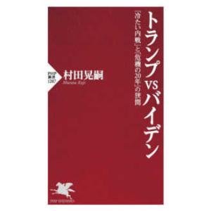 ＰＨＰ新書  トランプＶＳバイデン―「冷たい内戦」と「危機の２０年」の狭間