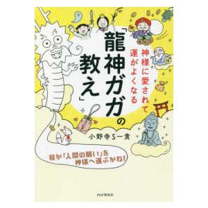 神様に愛されて運がよくなる「龍神ガガの教え」