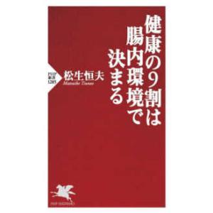 ＰＨＰ新書  健康の９割は腸内環境で決まる