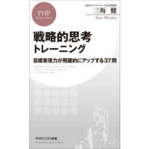 ＰＨＰビジネス新書  戦略的思考トレーニング―目標実現力が飛躍的にアップする３７問