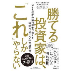 勝てる投資家は、「これ」しかやらない―ＭＢＡ保有の脳科学者が教える科学的に正しい株式投資術